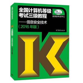 全国计算机等级考试三级教程：信息安全技术（2016年版）