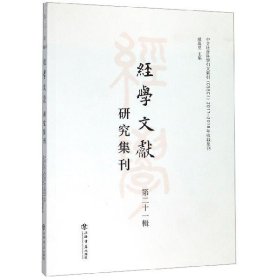 经学文献研究集刊