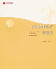 中国戏曲艺术思想史