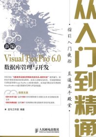 新编Visual FoxPro 6.0数据库管理与开发从入门到精通
