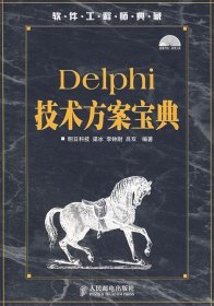 软件工程师典藏：Delphi技术方案宝典