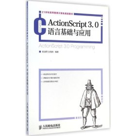ActionScript3 0语言基础与应用