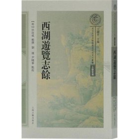 西湖游览志馀(南宋及南宋都城临安研究系列丛书)