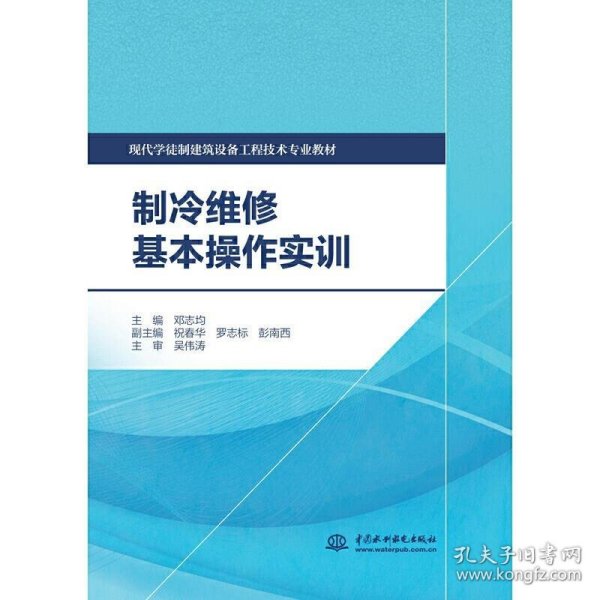 制冷维修基本操作实训/现代学徒制建筑设备工程技术专业教材