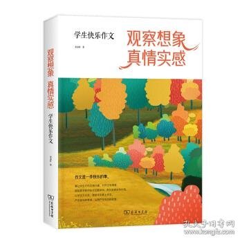 观察想象，真情实感：学生快乐作文