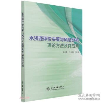 水资源评价决策与风险分析理论方法及其应用