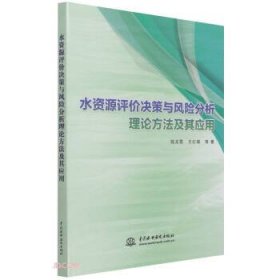 水资源评价决策与风险分析理论方法及其应用