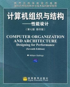 国外优秀信息科学与技术系列教学用书·计算机组织与结构：性能设计（第7版）（影印版）