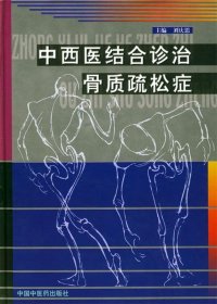中西醫(yī)結(jié)合診治骨質(zhì)疏松癥