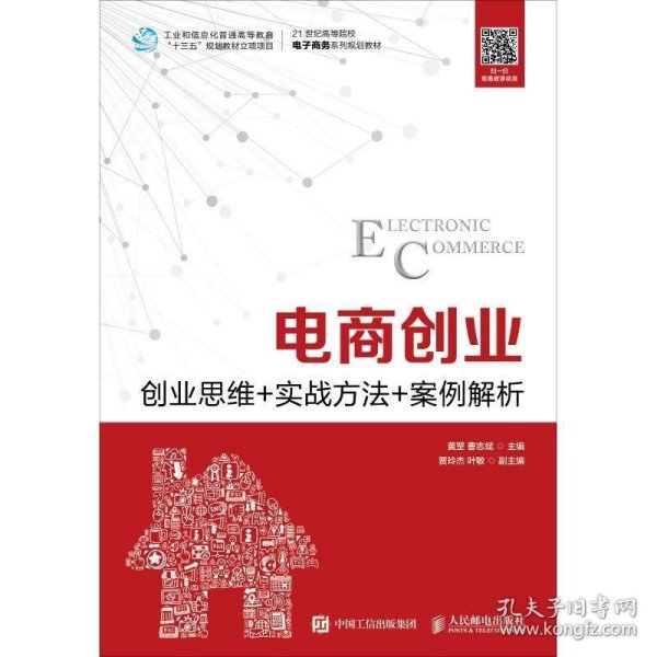 电商创业--创业思维+实战方法+案例解析