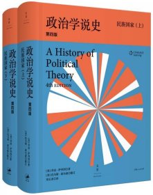 政治学说史（下卷）：民族国家（上、下）