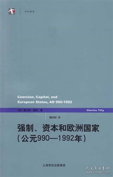 强制、资本和欧洲国家