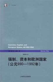 强制、资本和欧洲国家