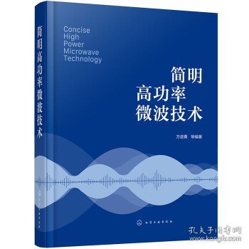 简明高功率微波技术