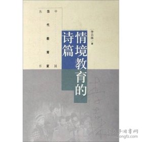 中国当代教育家丛书：情境教育的诗篇