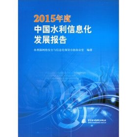 2015年度中国水利信息化发展报告