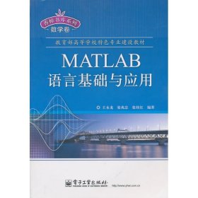 MATLAB语言基础与应用