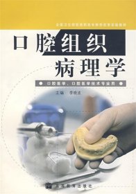 口腔组织病理学