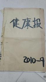 健康报  合订本2003年10月