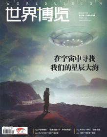 《世界博览》杂志2022年第21期