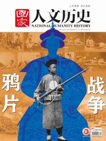 《国家人文历史》杂志2020年第05下期