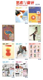 《艺术与设计》杂志2021年共9本（缺1期、5期）
