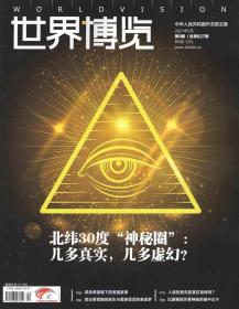 《世界博览》杂志2021年第09期