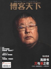 《博客天下》杂志2023年第22期