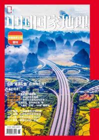 《中国国家地理》杂志最美公路增刊