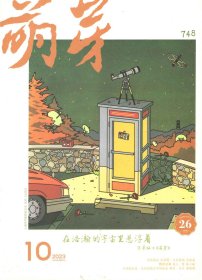 《萌芽》杂志2023年第10期