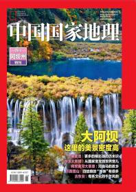 《中国国家地理》杂志四川阿坝州特刊