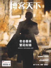 《博客天下》杂志2024年第1期