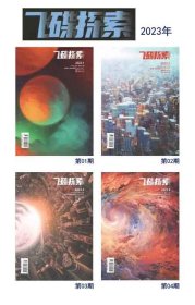 《飞碟探索》杂志2023年共4本（第1-4期）