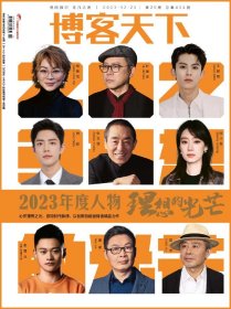 《博客天下》杂志2023年第25期