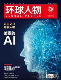 《环球人物》杂志2023年第24期