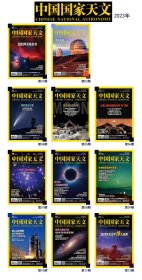 《中国国家天文》杂志2023年共11本（缺第03期）
