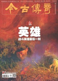 《今古传奇·人物》杂志2021年第6期