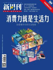 《新周刊》杂志2020年第06上期