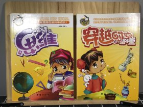 两册合售-就是要不学无束 《穿越时空的碰撞》+《被虐待的思维》-两册合售