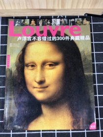 卢浮宫不容错过的300件典藏精品