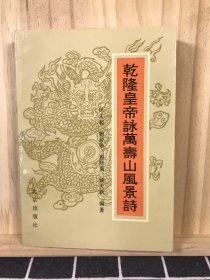 乾隆皇帝觶万寿山风景诗