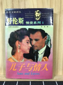 劳伦斯情爱系列1-儿子与情人