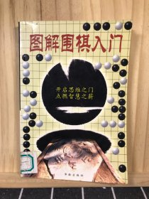 图解围棋入门