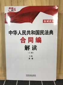 中华人民共和国民法典合同编解读（上册）