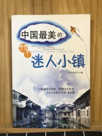 中国最美的28个迷人小镇