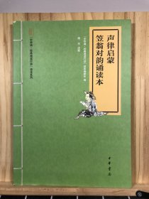 “中华诵·经典诵读行动”读本系列：声律启蒙笠翁对韵诵读本