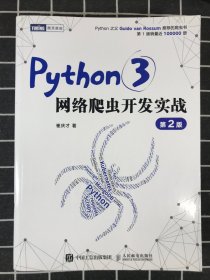 Python3网络爬虫开发实战 第2版