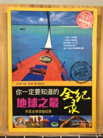超值典藏：你一定要知道的地球之最全纪录