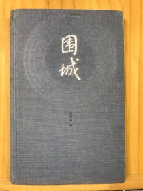 围城