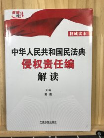 中华人民共和国民法典侵权责任编解读